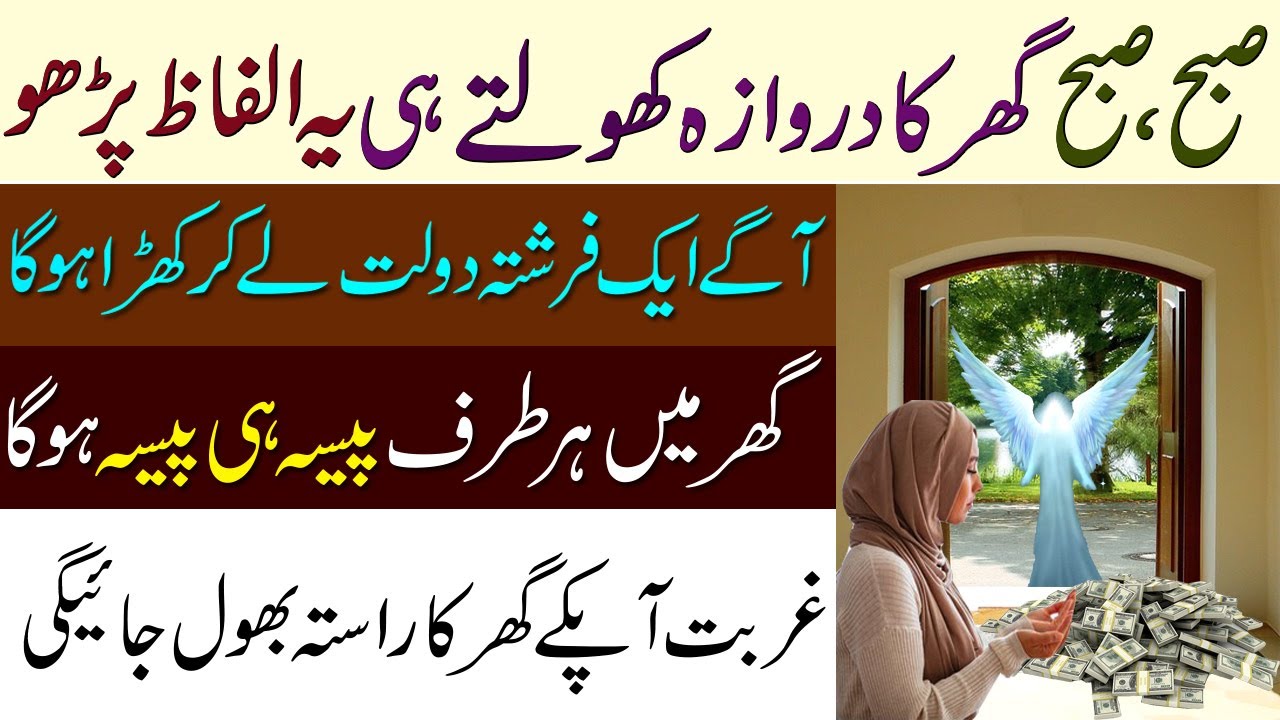Subah Ghar Ka Darwaza Kholte Huay Ye Alfaaz Parho | Wazifa For Money