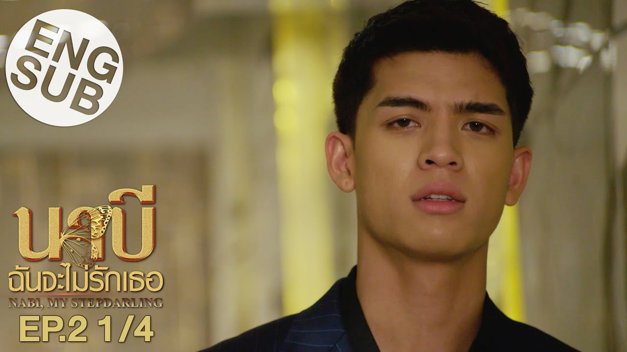 [Eng Sub] นาบี ฉันจะไม่รักเธอ NABI, MY STEPDARLING | EP.2 [1/4]