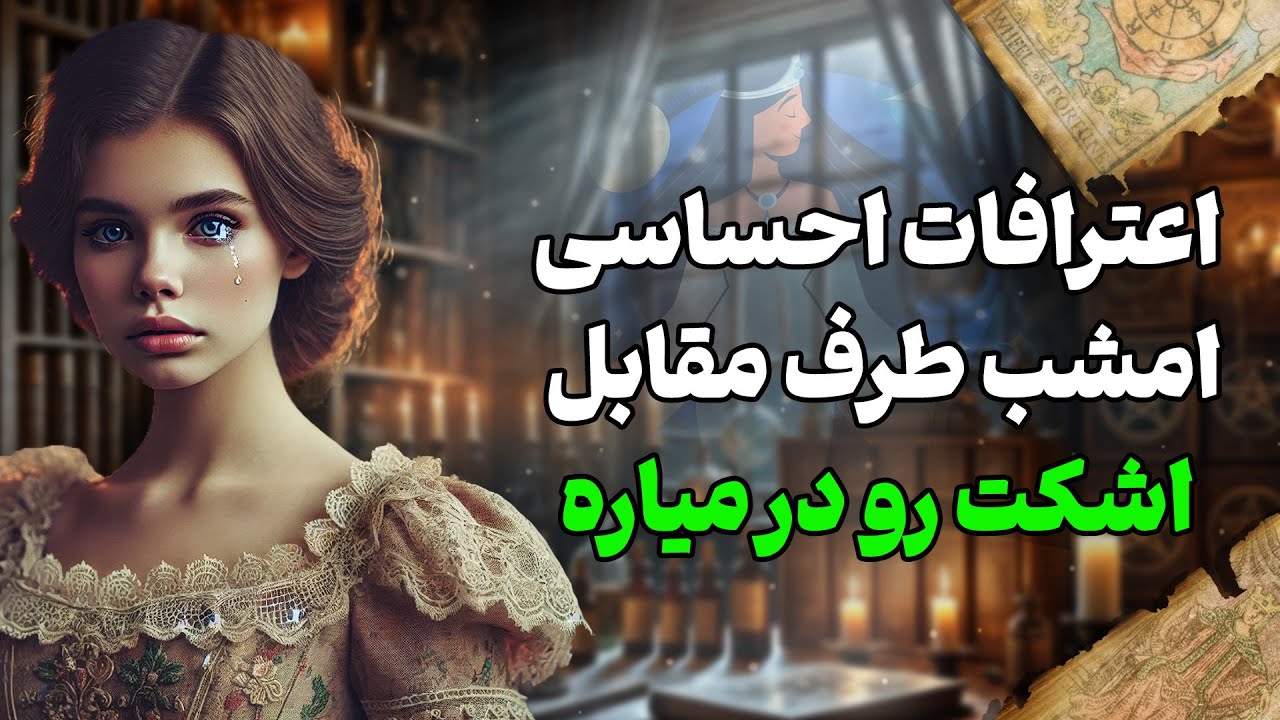 فال شراره - اعترافات احساسی امشب طرف مقابل، اشکت رو‌در میاره