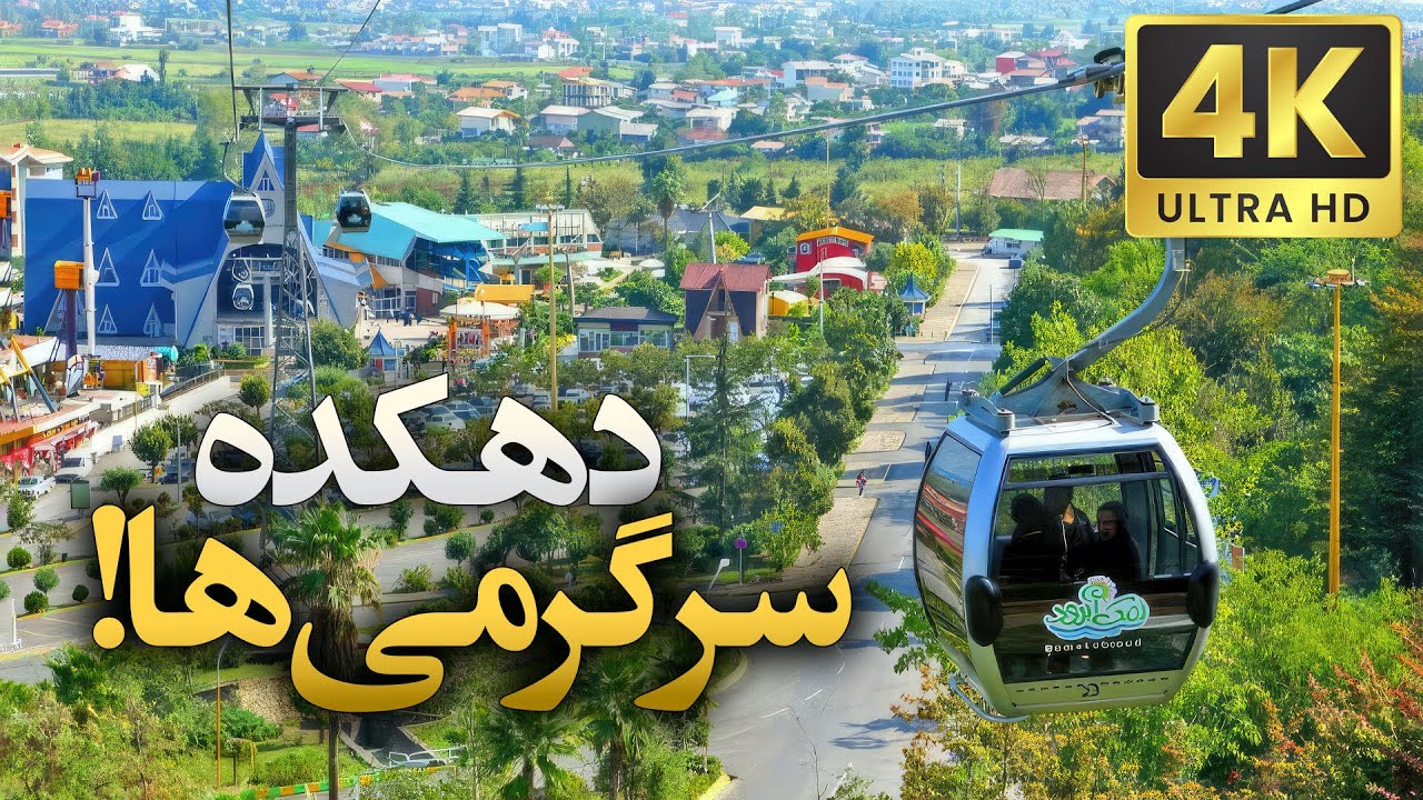چرا نمک آبرود باید در لیست سفر شما باشد؟ بهترین دلایل برای بازدید