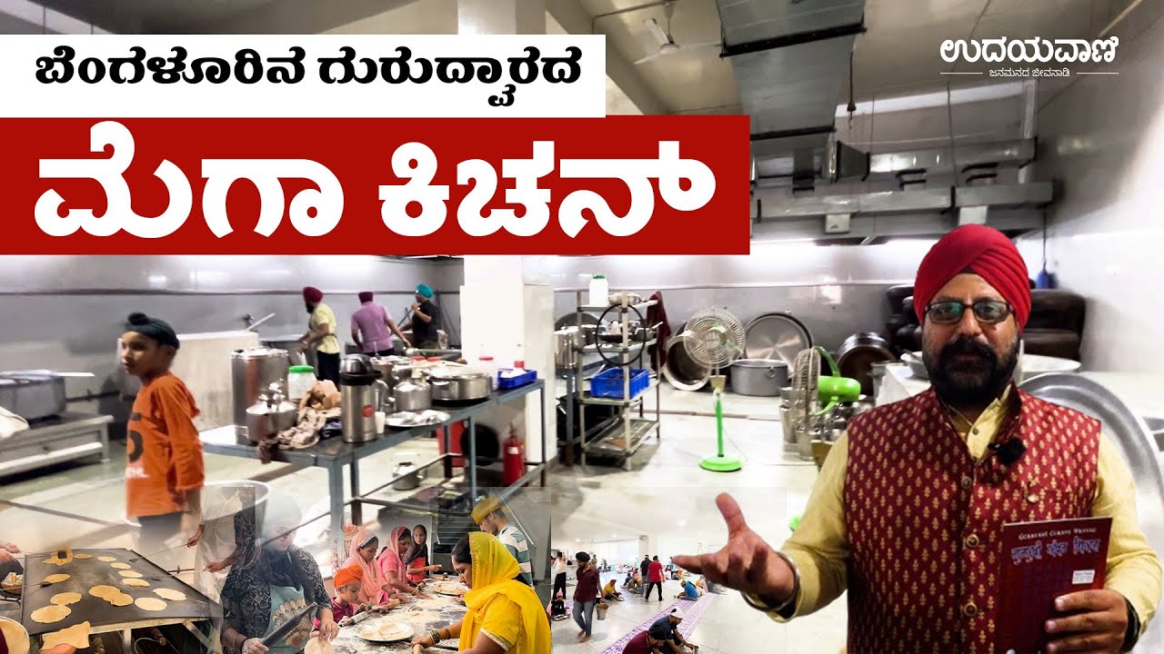 ಬೆಂಗಳೂರಿನ ಗುರುದ್ವಾರದ ಲಂಗರ್ ನಲ್ಲಿ ಆಹಾರ ಹೇಗೆ ತಯಾರಾಗುತ್ತೆ ನೋಡಿ | langar in gurdwara  | Udayavani