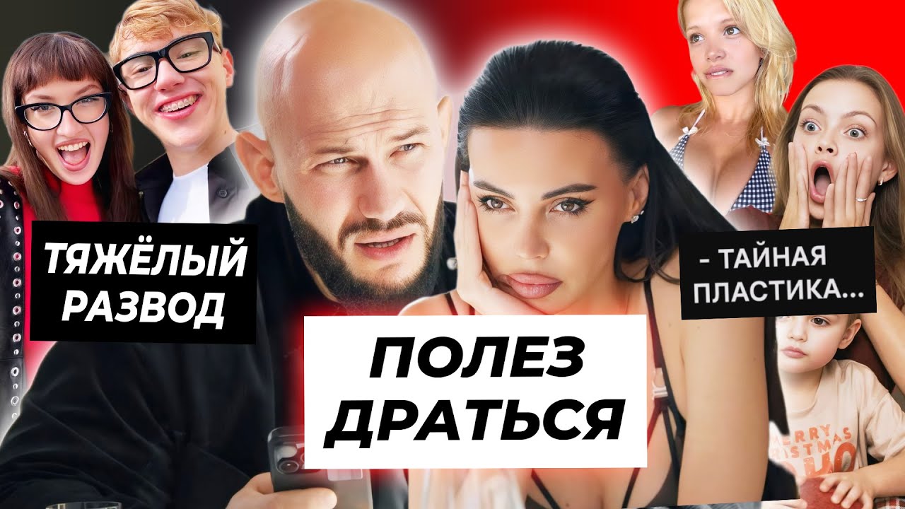 Драка Джигана из-за Оксаны / Тяжёлый развод Барашик и Теслонда / Гаврилина и Ищук сделали пластику?