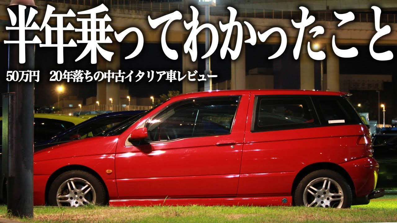 50万円で買った中古イタリア車で7,500km走ったのでインプレします[アルファロメオ145半年レビュー]