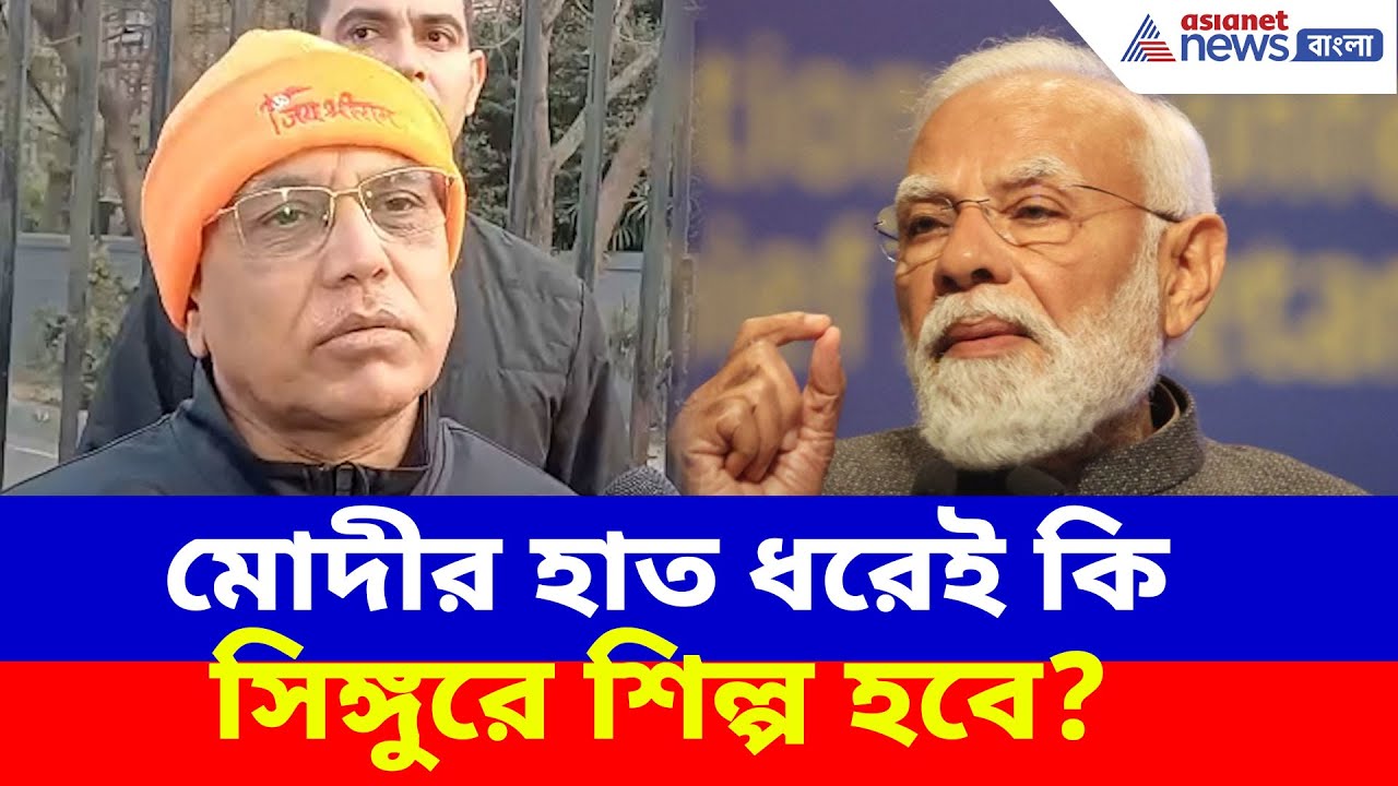 মোদীর হাত ধরেই কি সিঙ্গুরে শিল্প হবে? প্রধানমন্ত্রীর সভার আগে বড় মন্তব্য দিলীপের | Dilip on PM Modi
