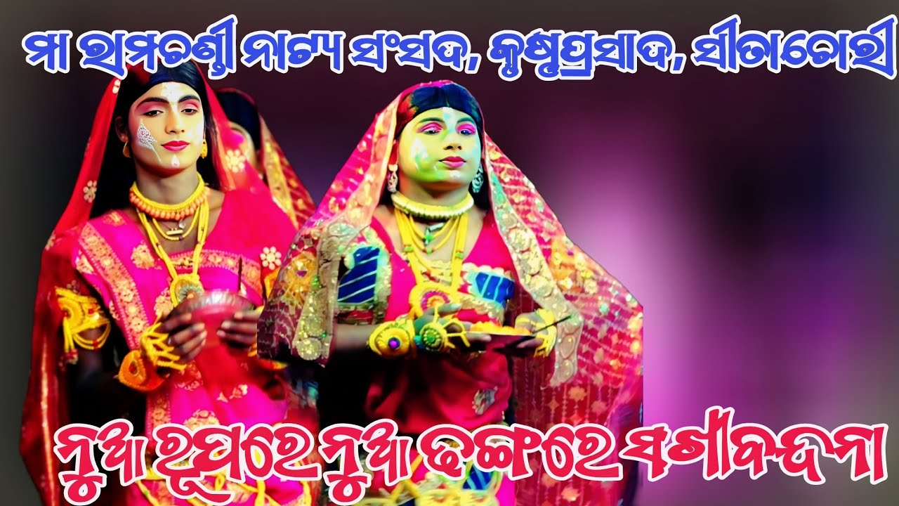 ନୁଆ ରୂପ ନୁଆ ଢଙ୍ଗରେ ସଖୀ ଓ ହନୁମାନ ବନ୍ଦନା || ମା ରାମଚଣ୍ଡୀ ନାଟ୍ୟ ସଂସଦ,କୃଷ୍ଣପ୍ରସାଦ ||Odianatak ||RAMALILA