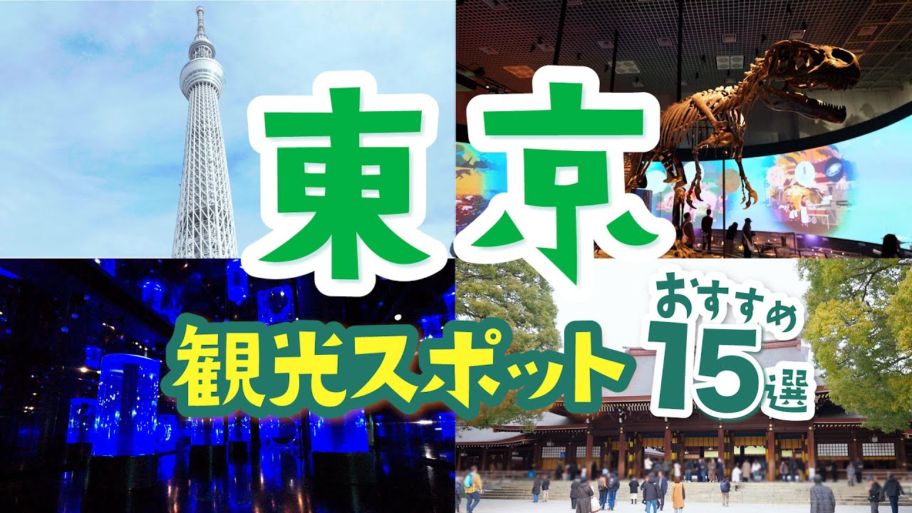 【東京観光】定番から最新まで！おすすめスポット15選│東京タワー│東京スカイツリー│明治神宮│MIYASHITAPARK