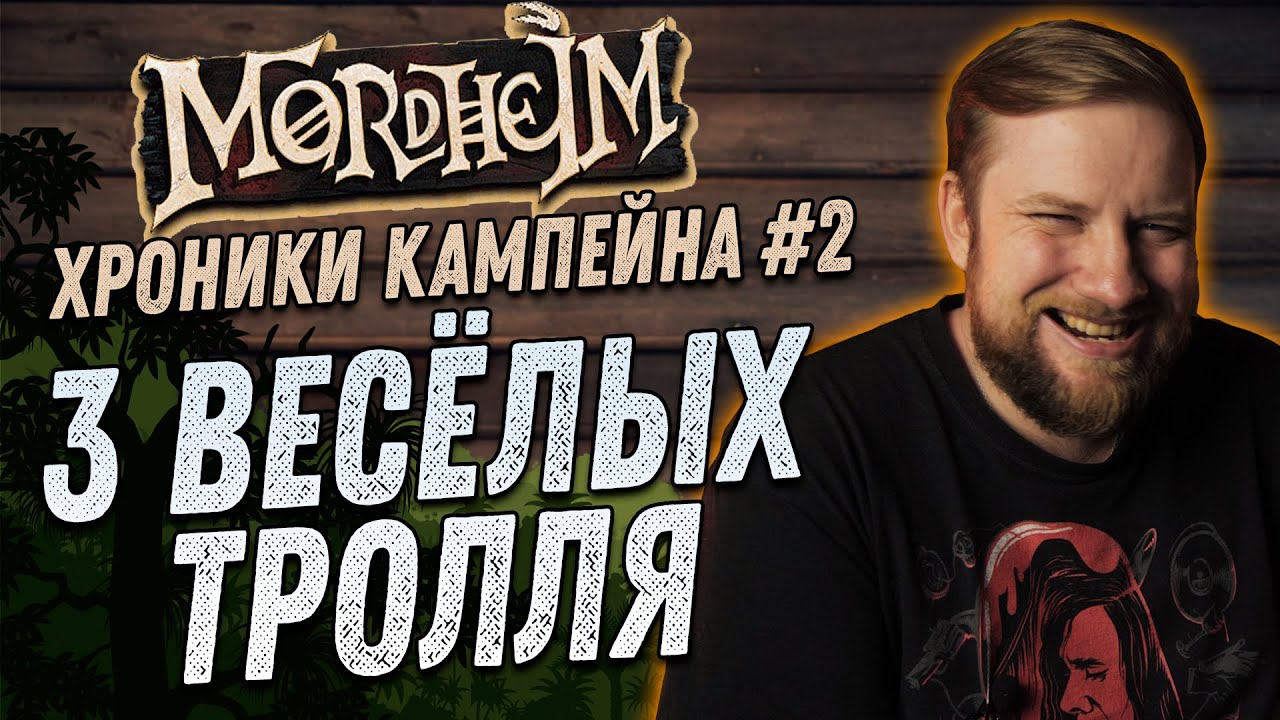 Warhammer FB: Мордхейм (Mordheim) - Хроники кампейна #2 - 3 весёлых тролля!