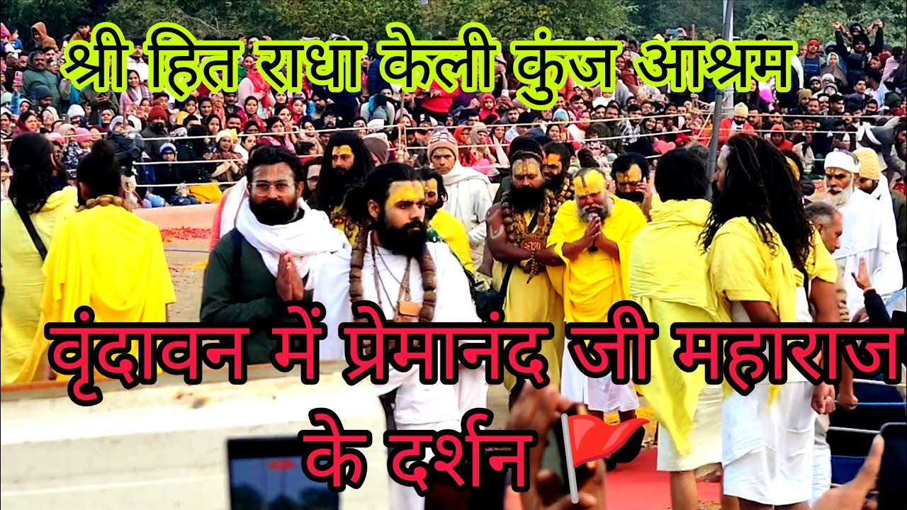 प्रेमानंद जी महाराज के दर्शन वृंदावन में 🚩 श्री हित राधा केली कुंज आश्रम में हुए महाराज के दर्शन