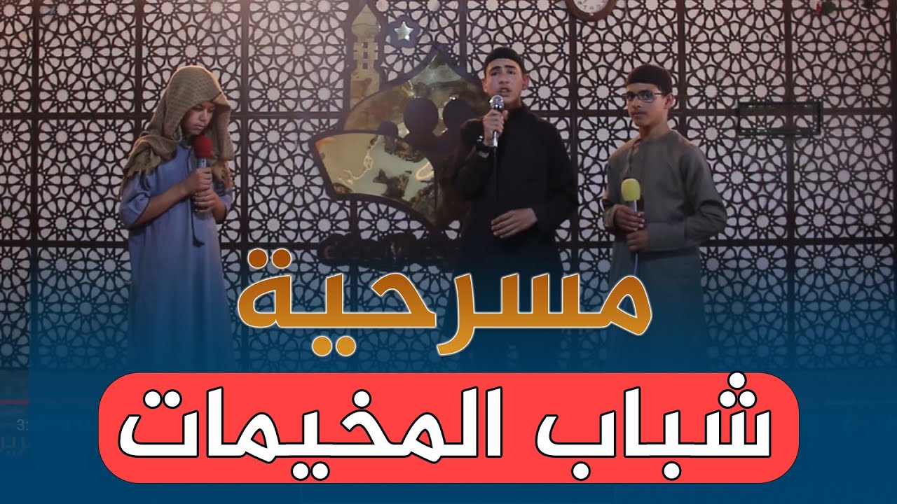 مسرحية بعنوان |  من جد وجد | حال شباب المخيمات