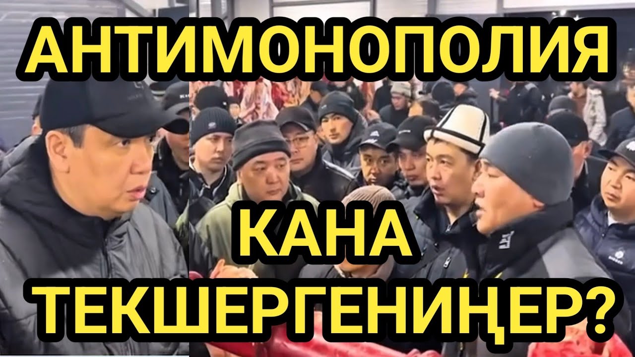 МЭР ЭТ БАЗАРГА РЕЙД КЫЛЫП // БААЛАРЫН ТЕКШЕРДИ 