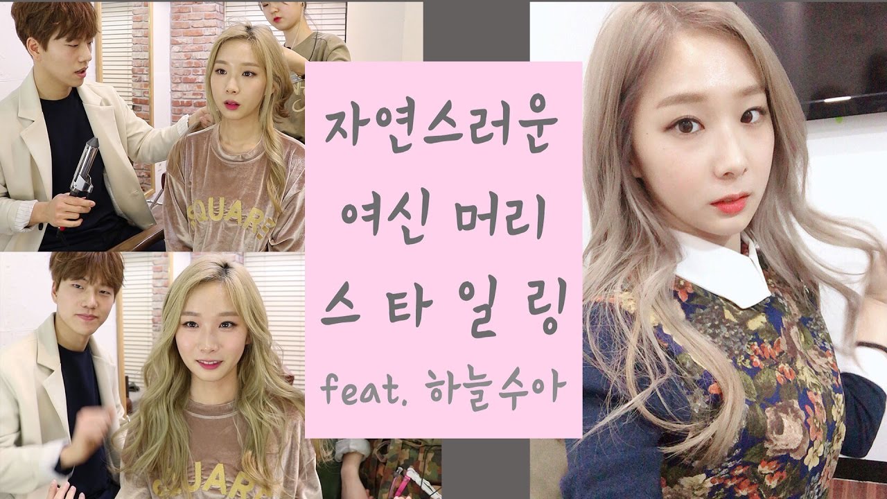 자연스러운 웨이브하는 법 l 여신머리 스타일 how to wavy hair