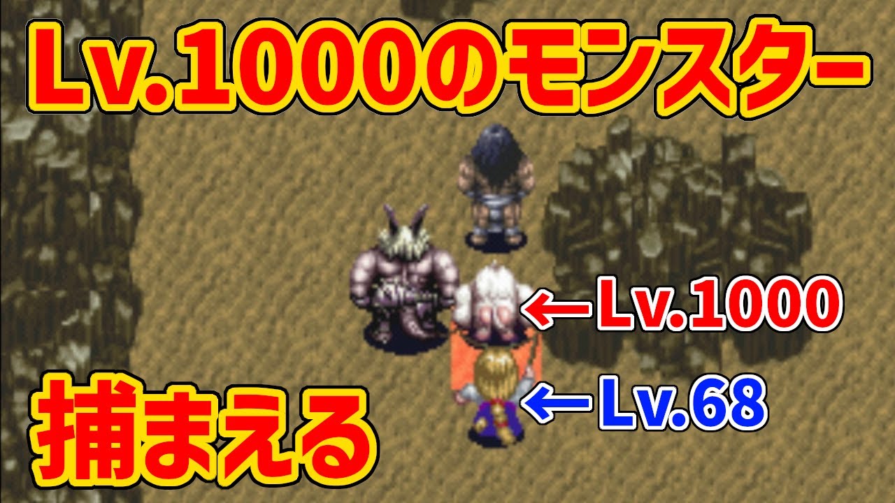 【アークザラッド2】Lv.1000のモンスターを捕獲する方法【解説】