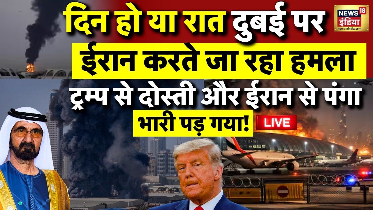 Iran Missile Attack on Dubai Live: ईरान ने दुबई के नाक में दम कर दिया? Iran Vs Israel | Donald Trump