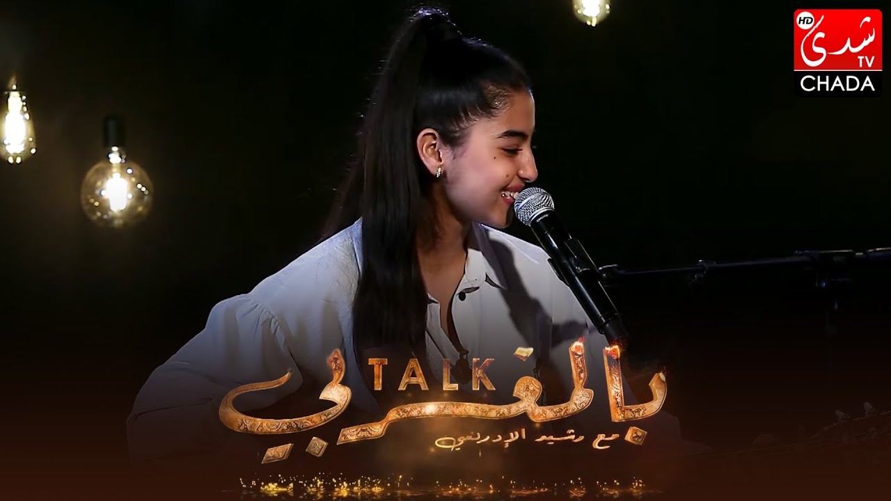 القصيدة البوهالية (أهل الدرابل) بصوت نسرين بوكيدة