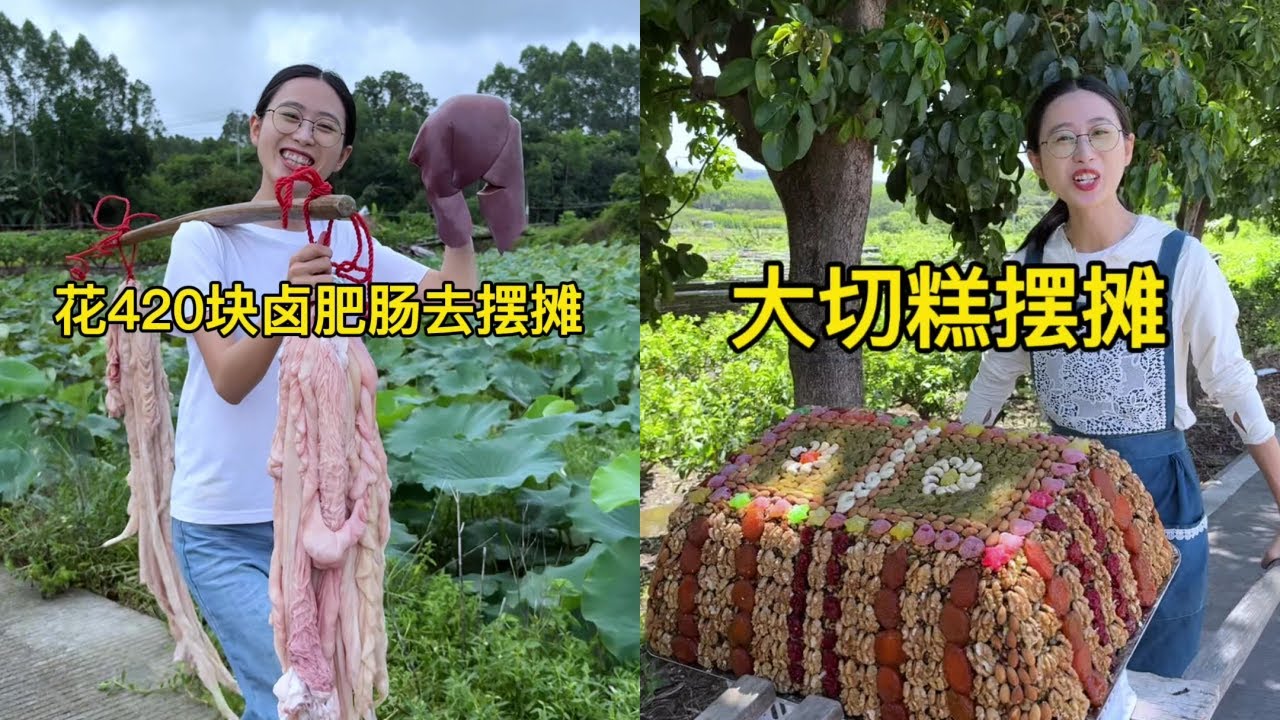 白菜花420元挑6头猪的肥肠让老爸卤制去摆摊，热情好客的南方乡集充满了活力！｜远方的朋友寄来了大切糕，白菜推着去摆摊能挣多少钱？