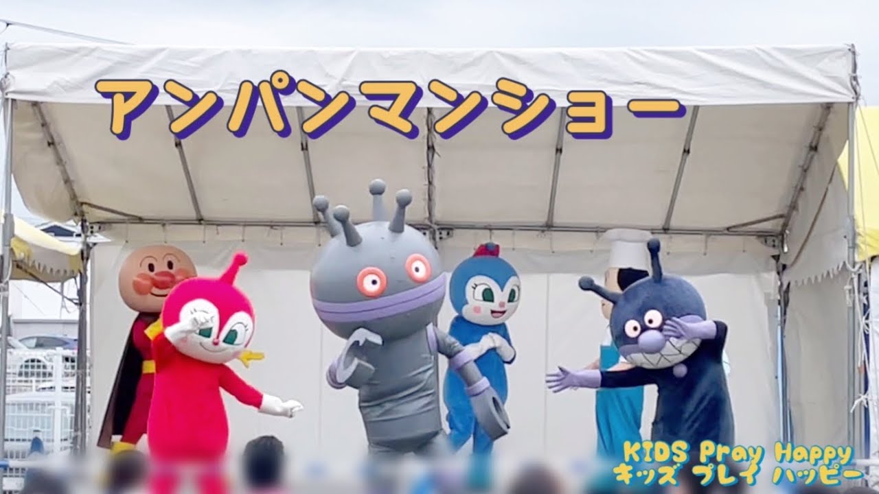 アンパンマンショー⭐だだんだん＆バイ太郎