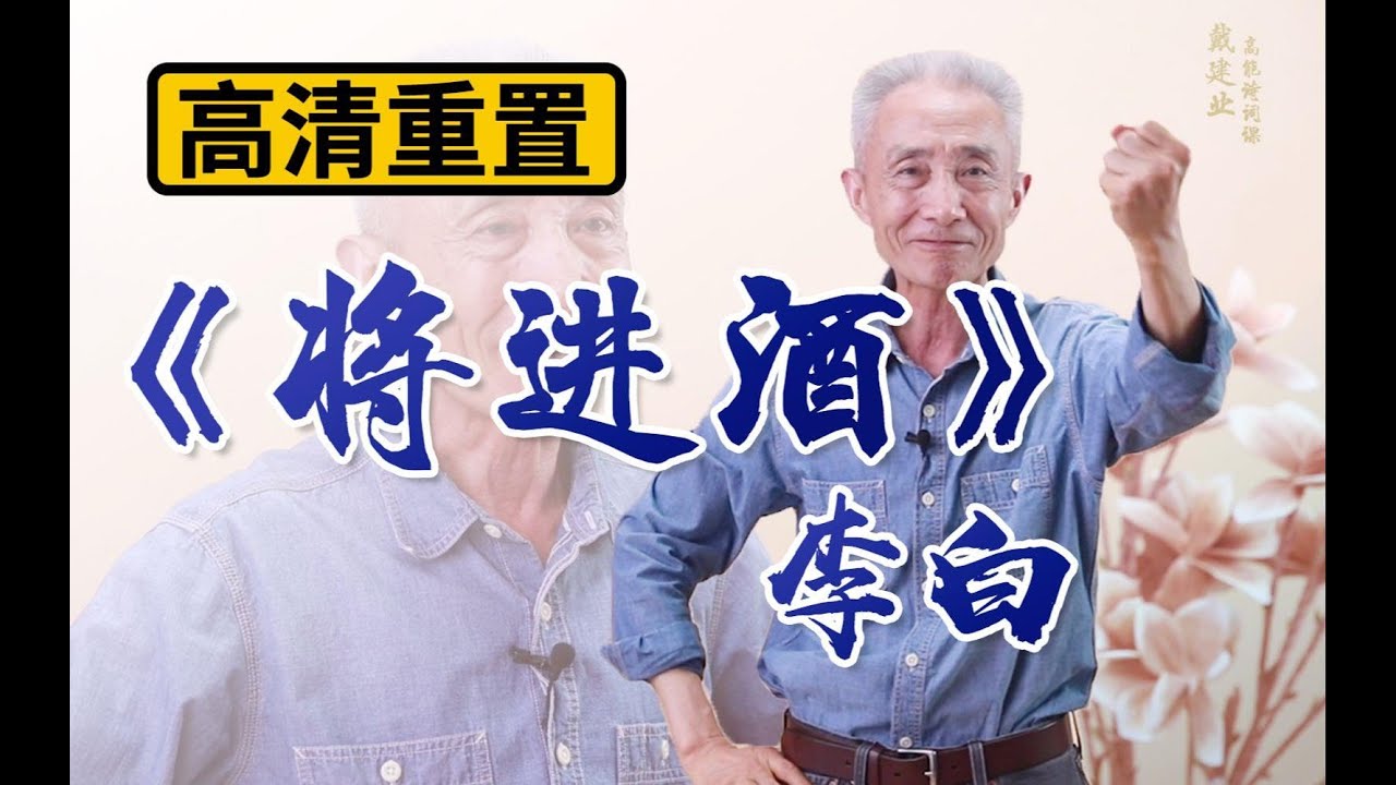 【戴建业】深度解析《将进酒》，劝酒仙人李白的上头之作