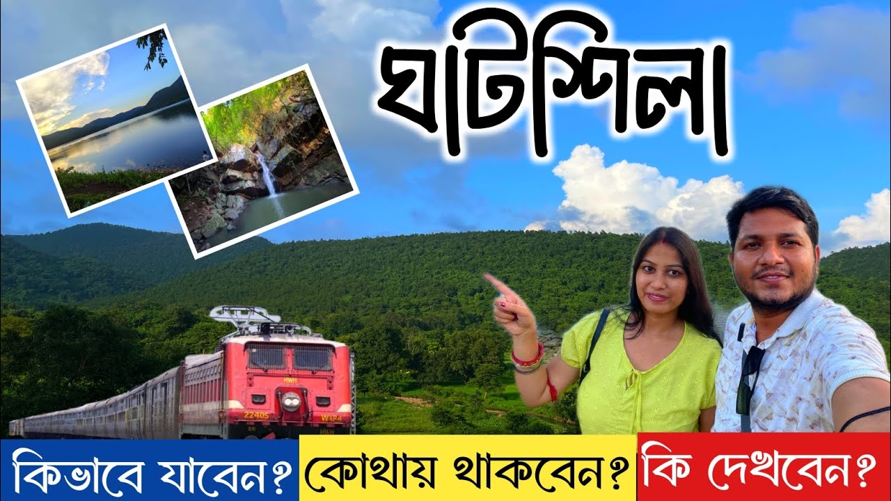 কলকাতা থেকে ঘাটশিলা ভ্রমণ | Ghatshila Tour Plan from kolkata | Ghatshila Tourist Spot | Ghatsila