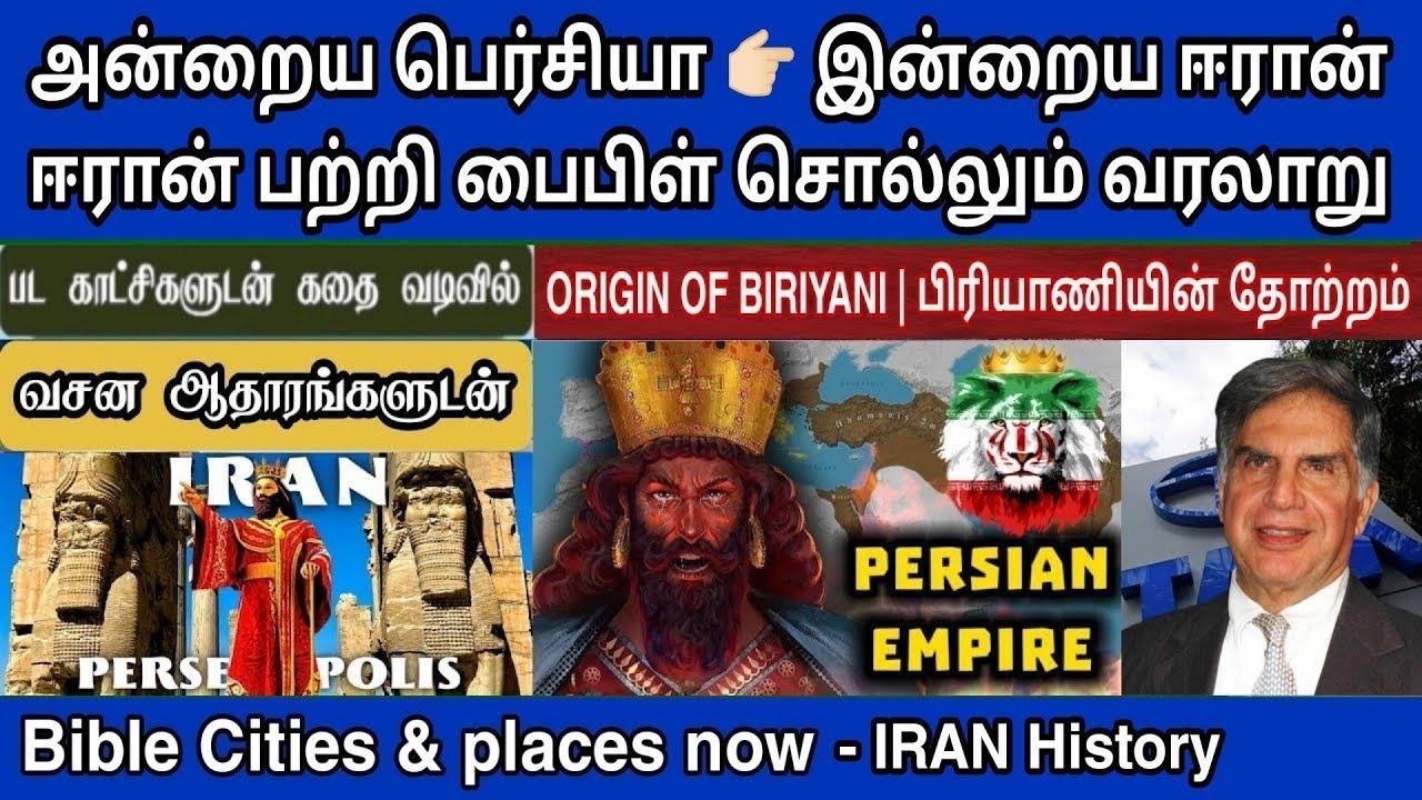 ஈரான் நாட்டின் வரலாறு | Iran history in tamil | Iran in bible | Iran vs israel