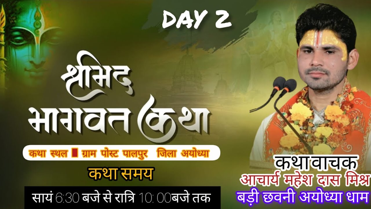DAY-2 || SRIMAD BHAGWAT KATHA || ACHARYA MAHESH DAS MISHRA JI MAHRAJ || PALPUR AYODHYA