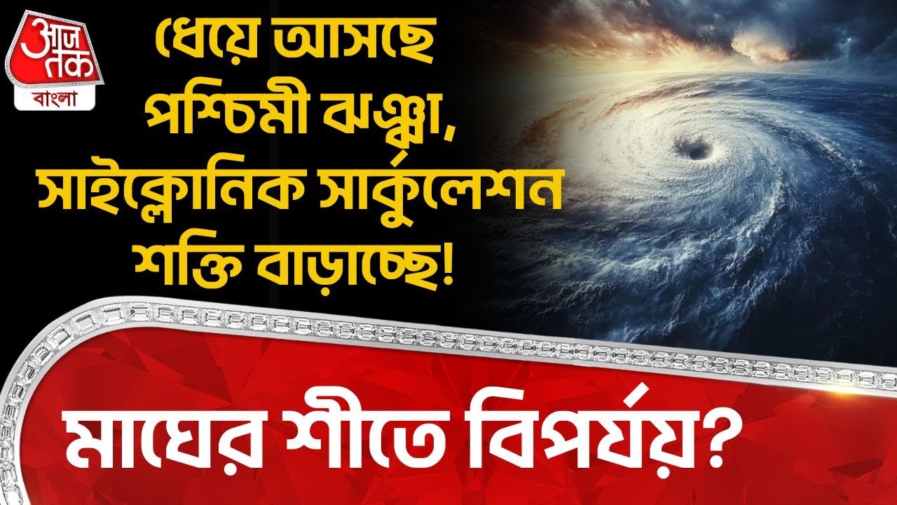 ধেয়ে আসছে পশ্চিমী ঝঞ্ঝা, Cyclonic Circulation শক্তি বাড়াচ্ছে! মাঘের শীতে বিপর্যয়?| Weather News |WT