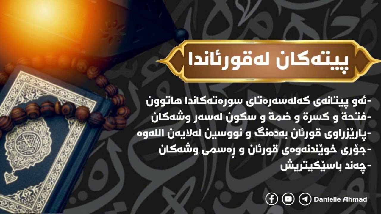 پیتەکان لەقورئاندا