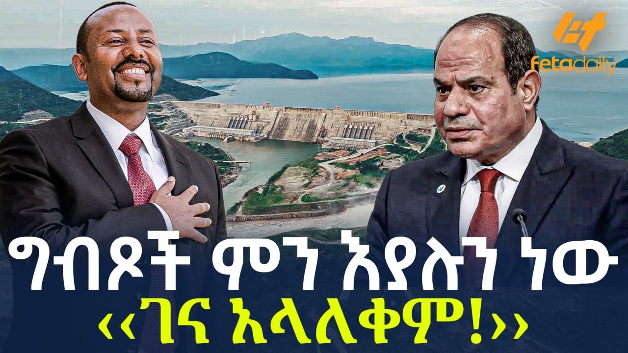 Ethiopia - ግብጾች ምን እያሉን ነው ‹‹ገና አላለቀም!››