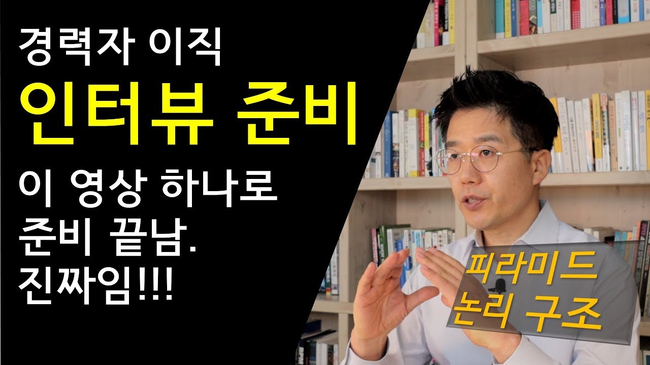 경력 이직자를 위한 1분 자기 소개 (인터뷰 준비 이 영상 하나면 끝)