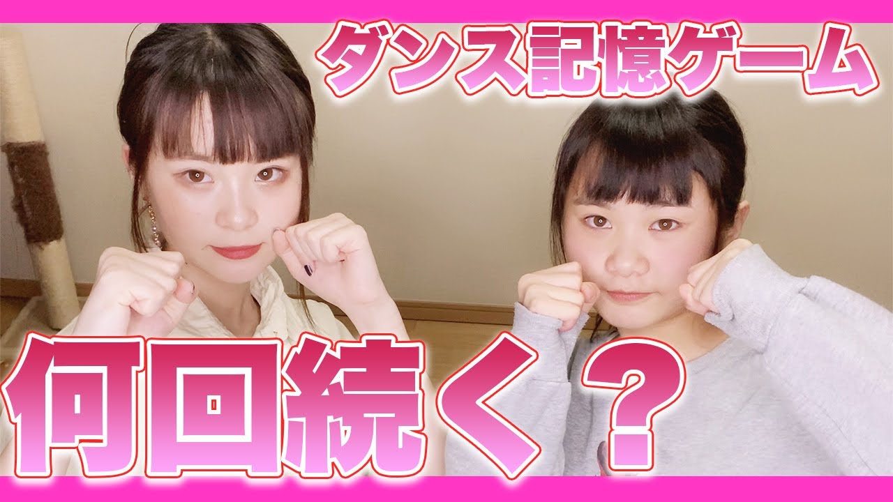 【新ゲーム】どんどん長くなっていくダンスを覚えてどこまで踊れる？【妹と対決】