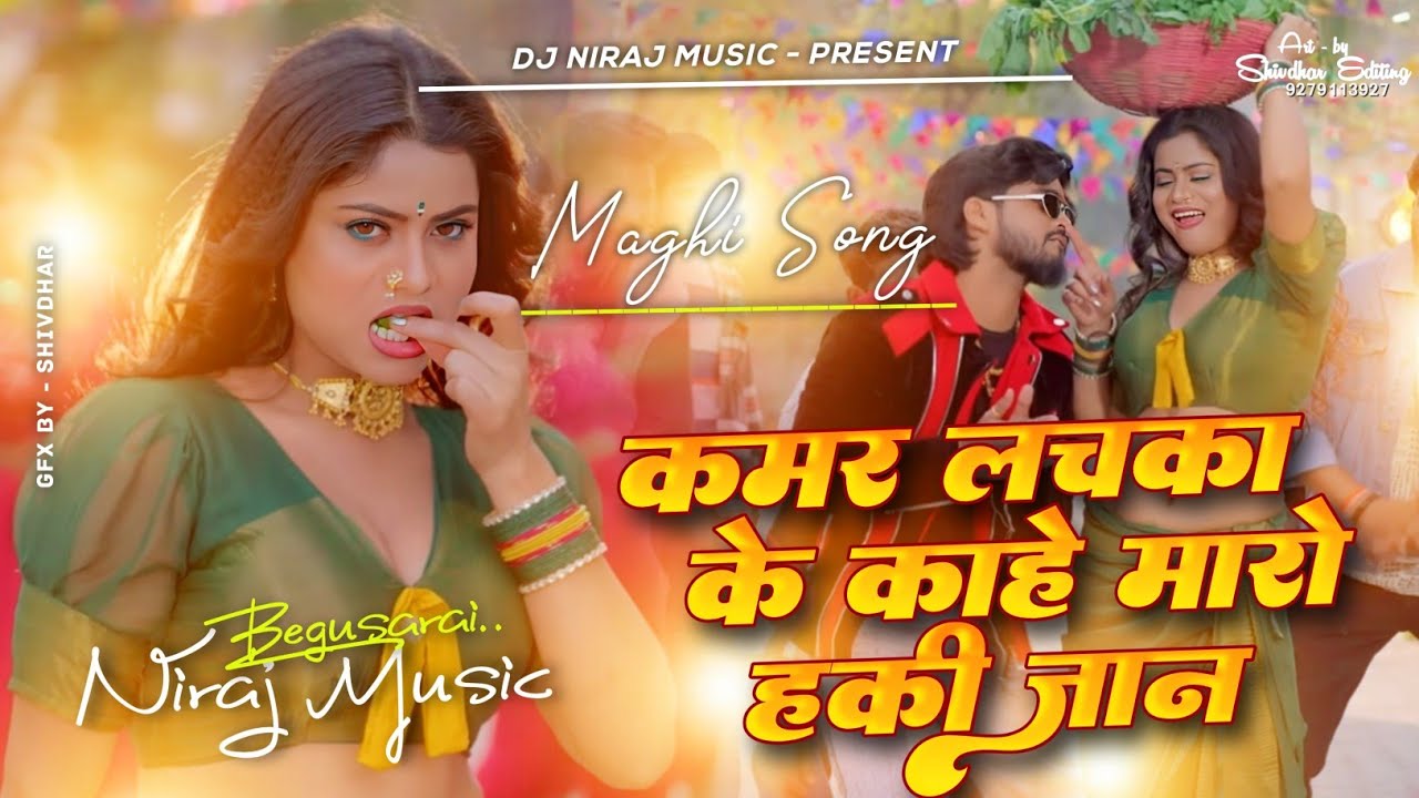 Dj Niraj Music ।। चोली के समान ।। Choli Ke Saman ।। Ashish yadav new maghi song dj hard remix song 