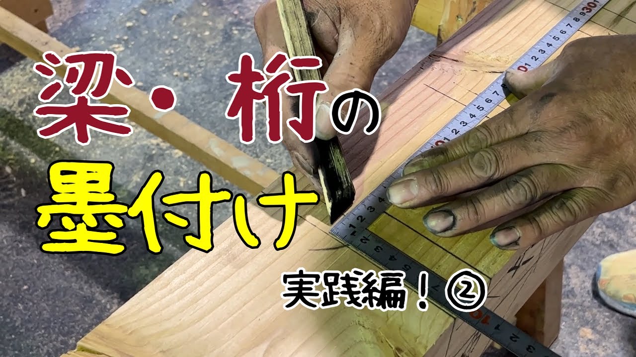 【大工】梁・桁の墨付け！実践編②