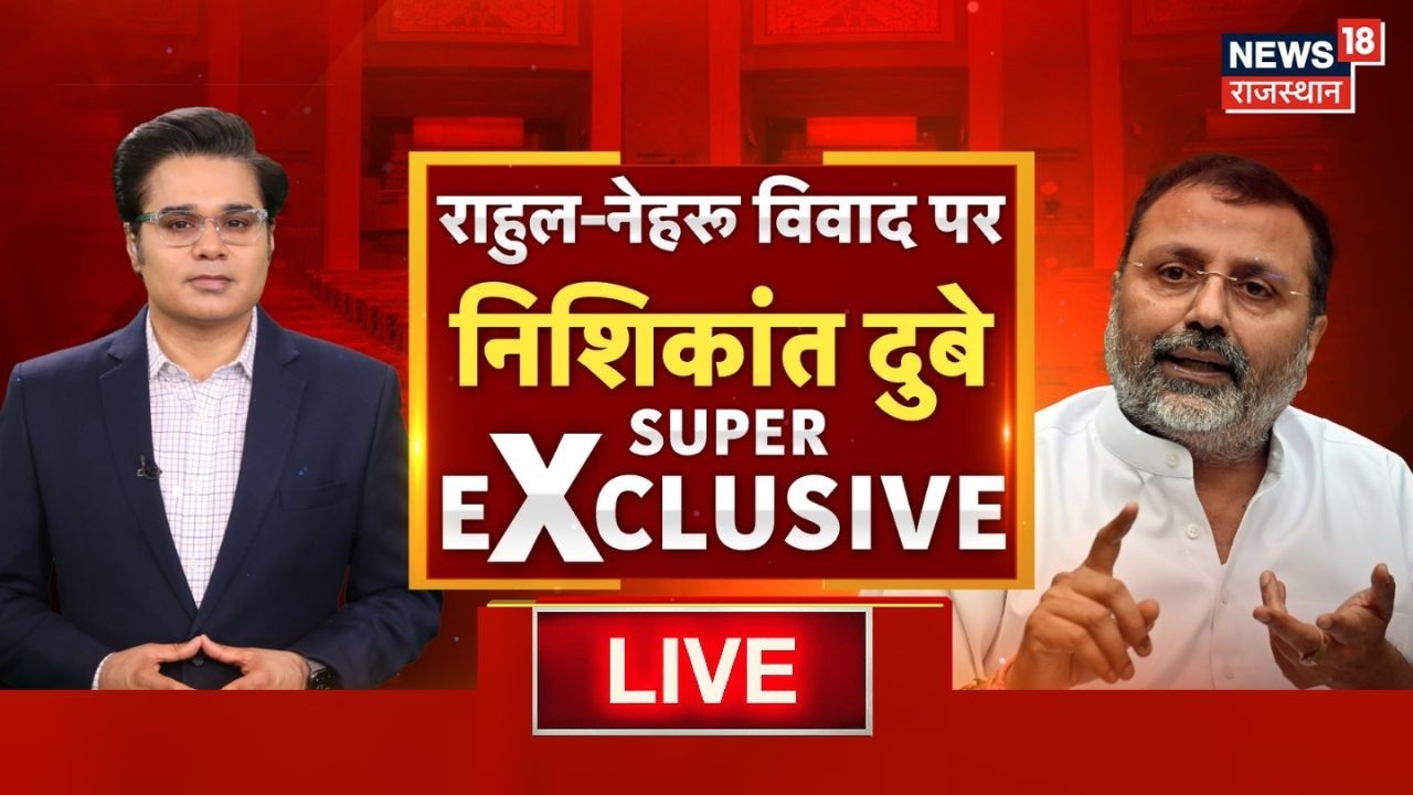 Nishikant Dubey Exclusive Interview Live : राहुल-नेहरू विवाद पर क्या बोले निशिकांत? |BJP Vs Congress