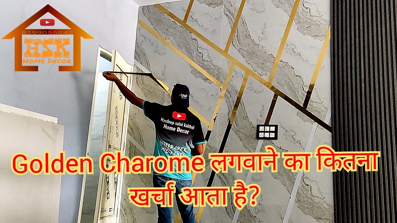 कम खर्च में गोल्डन क्रोम पट्टी लगवाकर दीवार को शानदार बनाए | golden strips for wall |