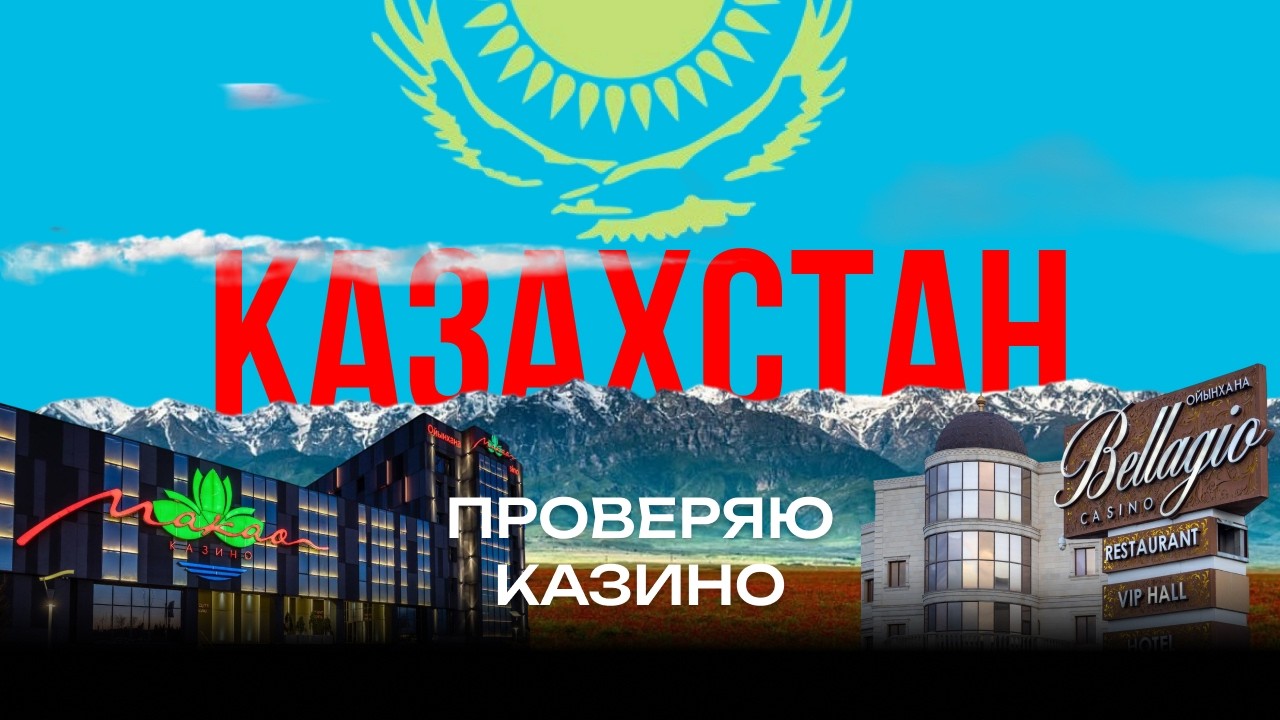 Казино Изнутри!!! Казахстан!!!