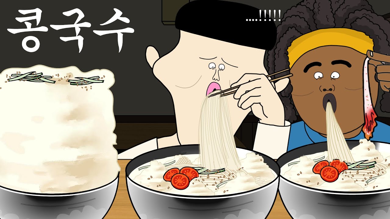 콩국수 [병맛더빙/웃긴영상]