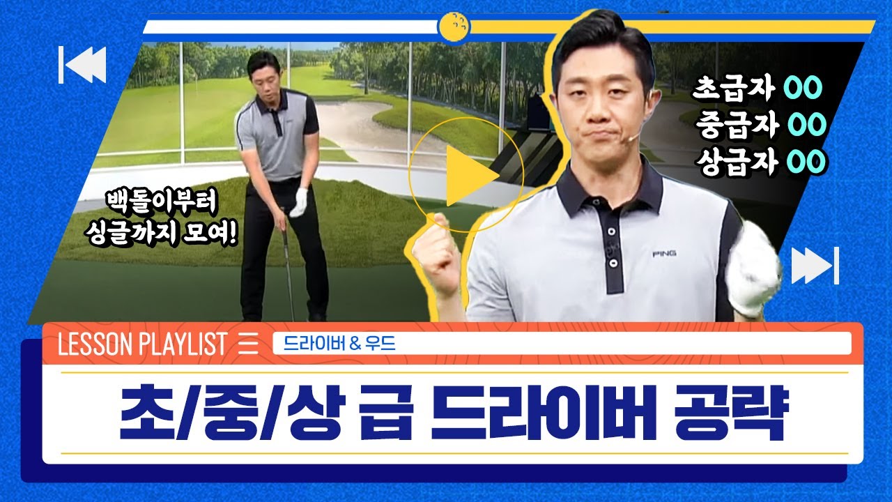 [골프레슨] 실력별 드라이버 공략법? 이것만 신경씁시다 | 이현 프로