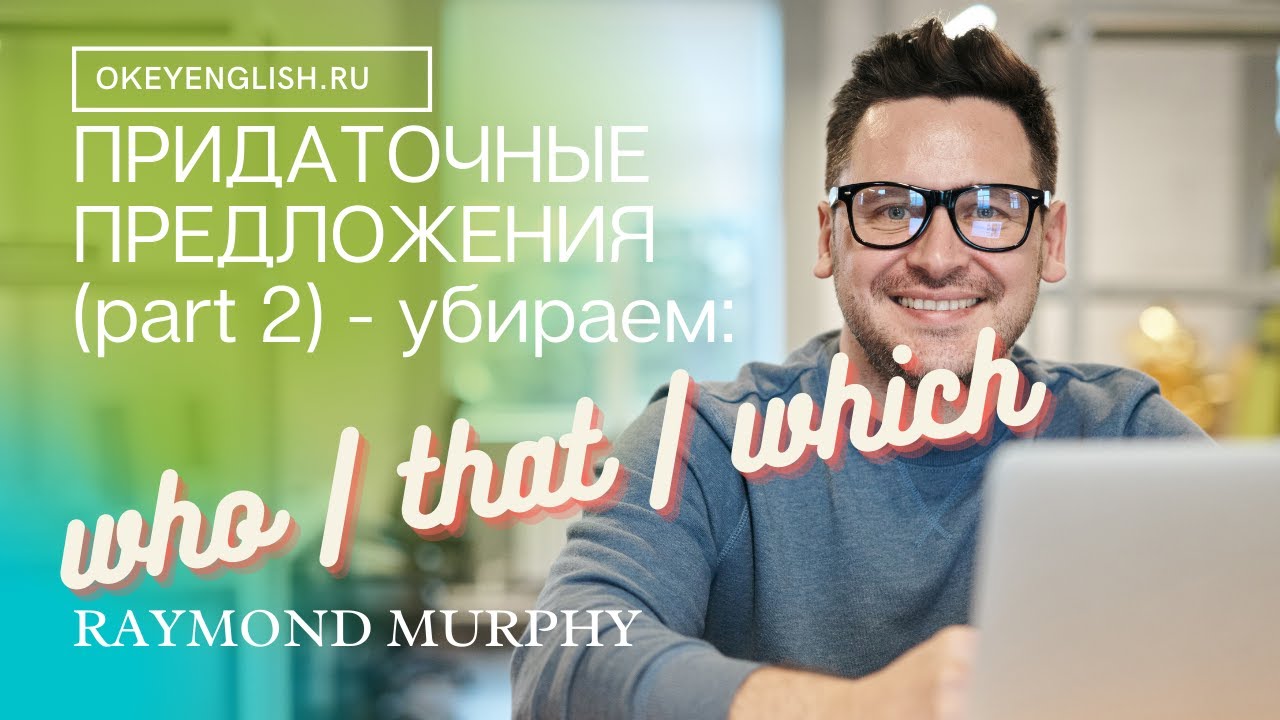 Unit 93 Relative clauses   когда можно убрать who, that, which урок 2 2