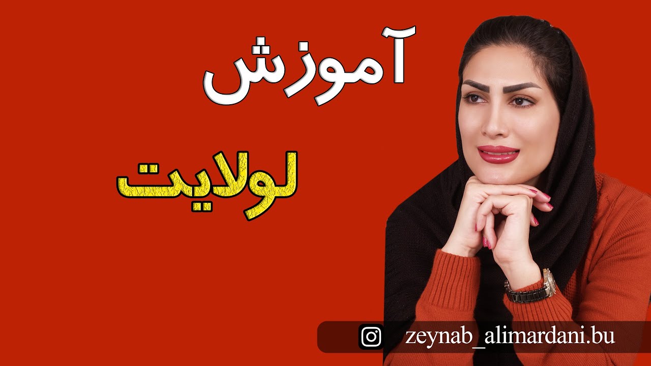 آموزش لولایت