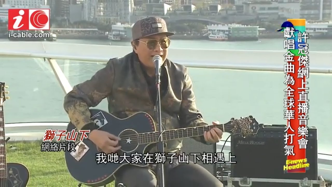 許冠傑網上音樂會為全球華人打氣 - 20200413 - 有線娛樂新聞 i-Cable News