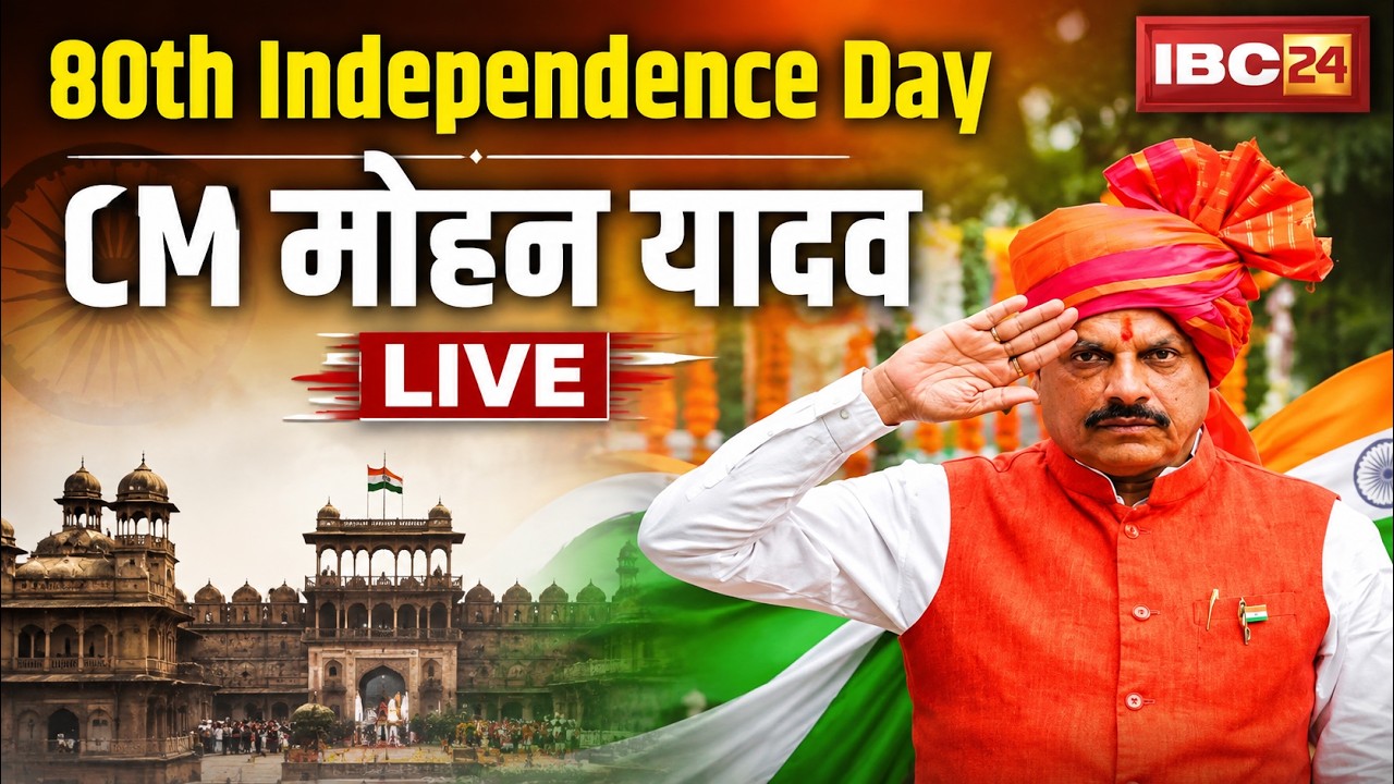 🔴 Independence Day 2026 LIVE: लाल परेड ग्राउंड से CM Mohan Yadav LIVE | 15 August 2026
