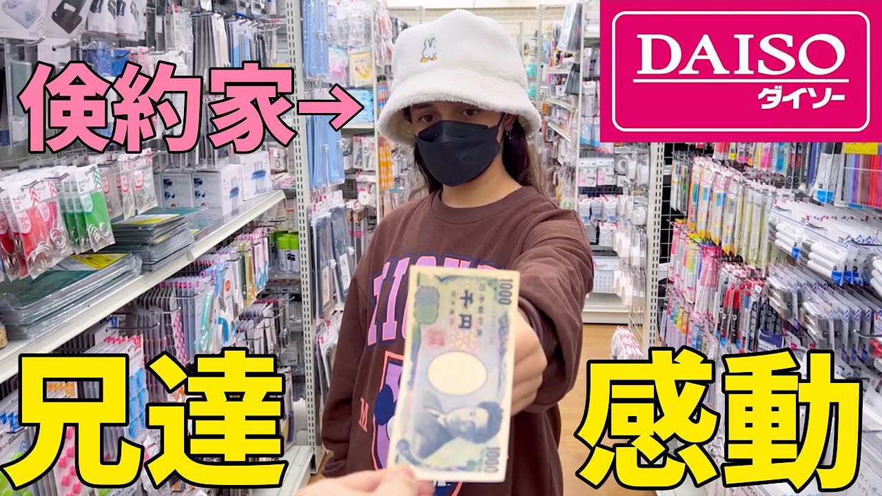 小学生の妹に100均で1000円を渡したら何を買うのか！？【検証】