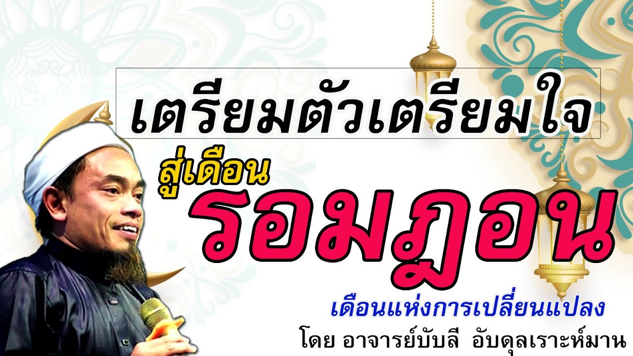 อ.บับลี อับดุลเราะห์มาน | เตรียมตัวสู่รอมฎอน เดือนแห่งการเปลี่ยนแปลง