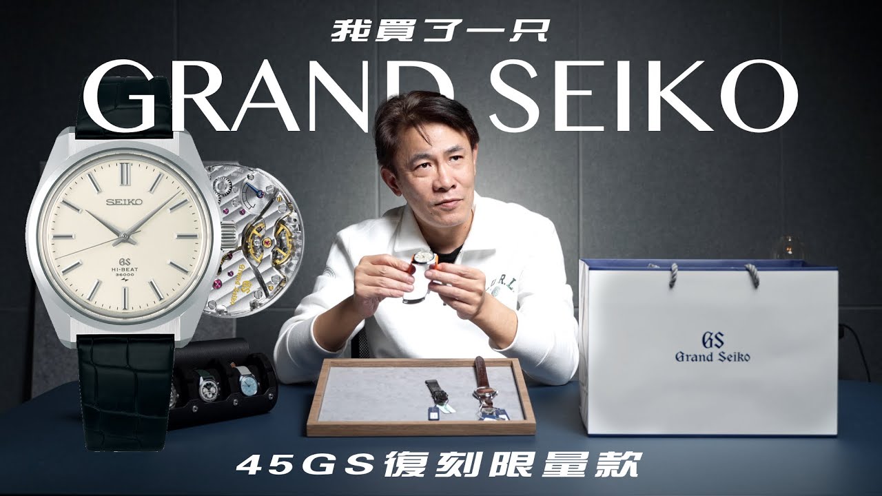 [開箱]我買了一只GRAND SEIKO 45GS復刻限量腕錶/總編都無法抵擋的超美鶺鴒鳥手上鍊機芯/ref.SLGW005
