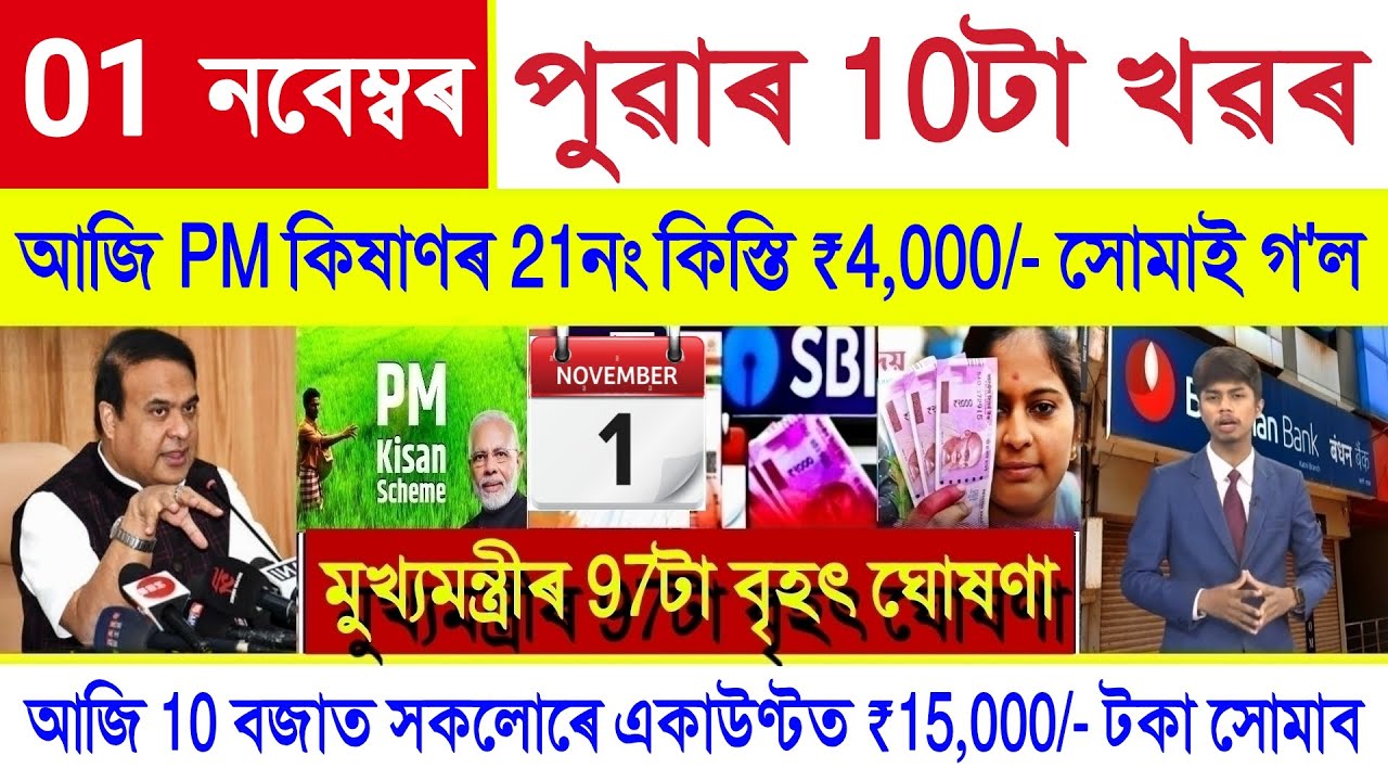 Assamese News Today 01 November 2025 || PM Kisan Payment, Orunodoi, SHG Woman ₹10000, New Rules, UPI