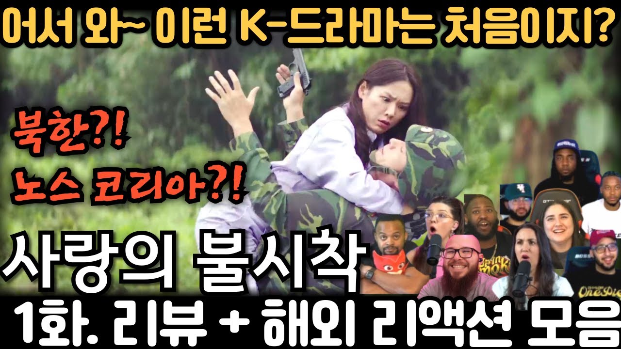 💕 너무 귀여운 로코에 푹 빠져버림 《사랑의 불시착》 1화 해외반응｜
