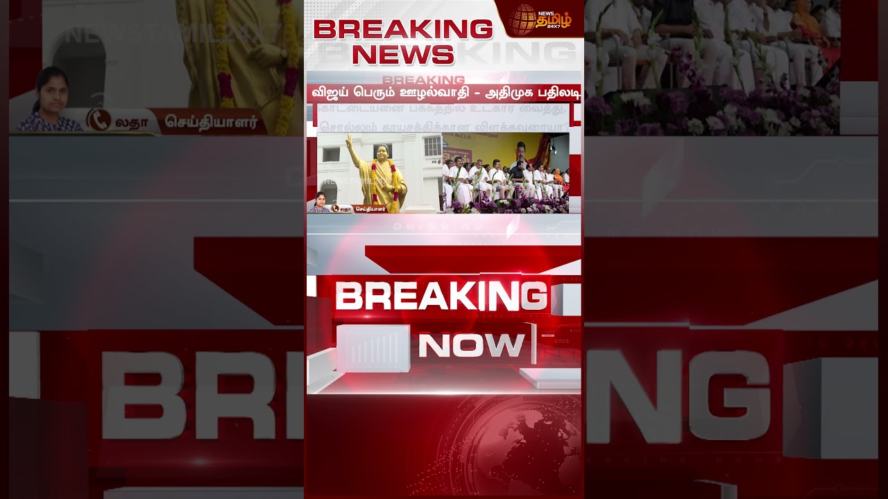 முதன்முறையாக விஜய்க்கு பதிலடி கொடுத்த அதிமுக..!! admk | eps | tvk | vijay