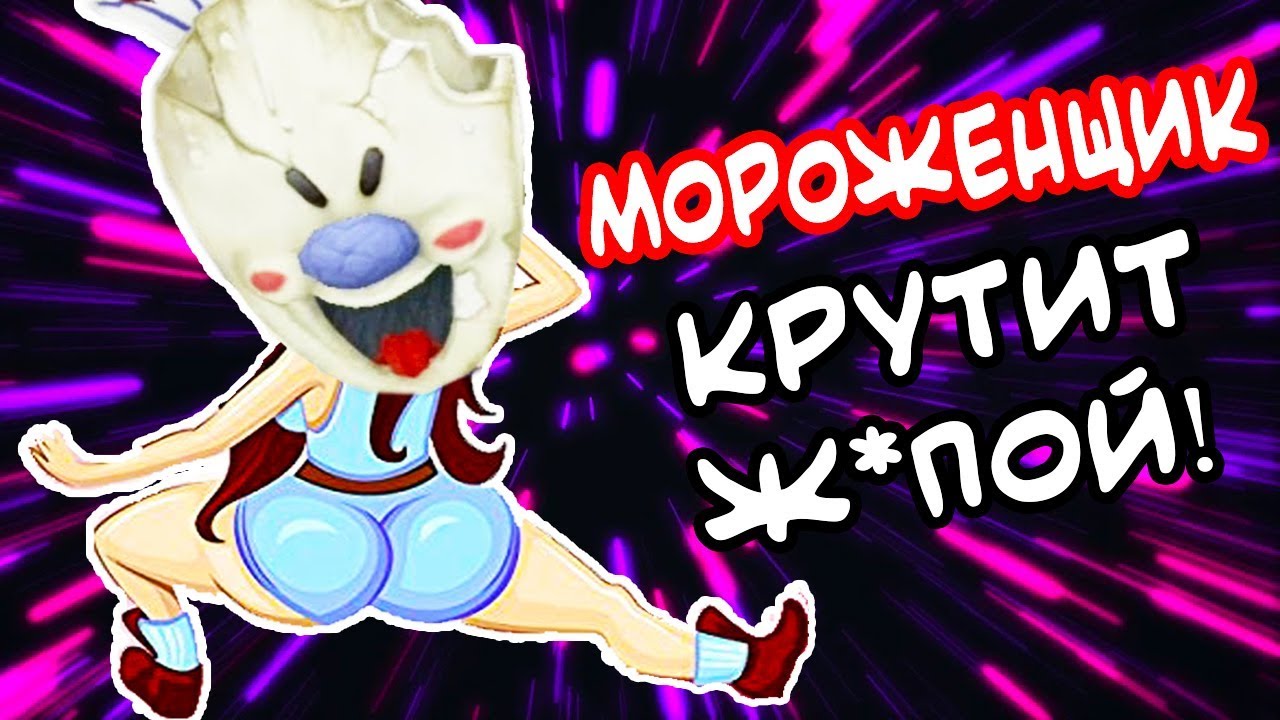 МОРОЖЕНЩИК КРУТИТ Ж0П0Й ! - Ice Scream Прохождение Horror Game Хоррор #2
