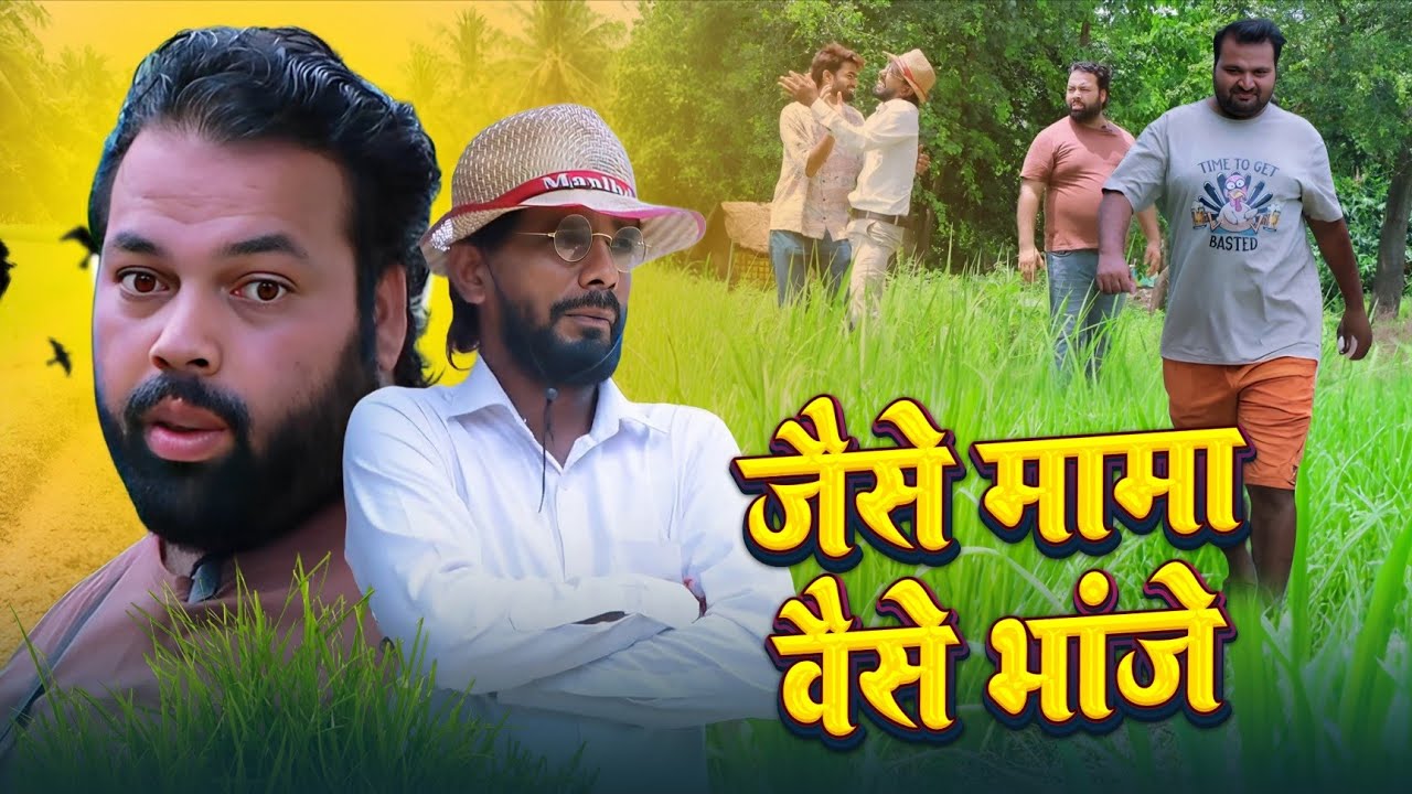 जैसे मामा वैसे भांजे। Tipu comedy । Js film house