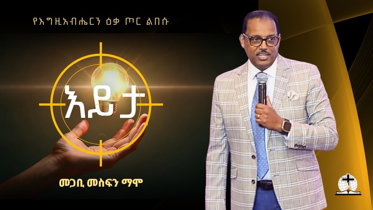 እይታ | Pastor Mesfin Mamo