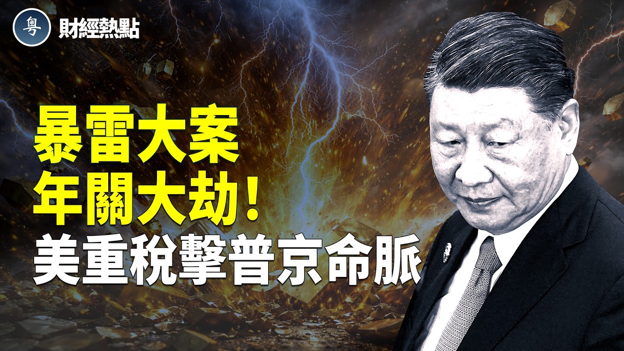 133%重稅，川普重創普京命脈！黃金商暴雷終極劇本，深圳定性！互聯網巨頭年關大劫！ 主播：婉兒【財經熱點】